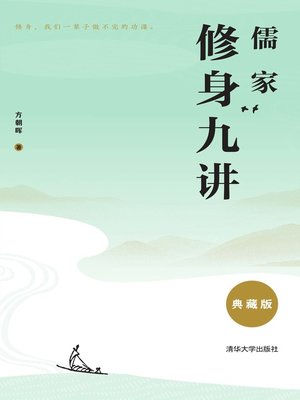 cover image of 儒家修身九讲（典藏版）